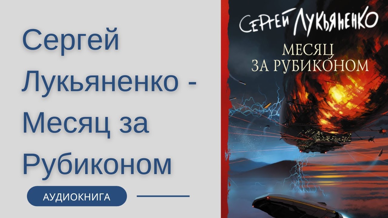 Прокофьев звездная кровь 1 читать полностью. Месяц за Рубиконом обложка.