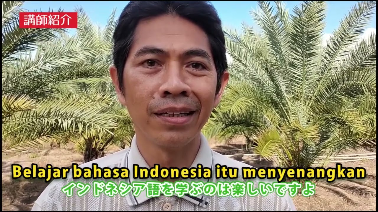 ラマ先生・インドネシア語の先生【じゃかるたインドネシア語レッスン