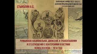 Стыкалин А.С. Румынское национальное движение в Трансильвании и его отношения с венгерскими властями