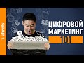 Цифровой маркетинг для начинающих: 7 работающих стратегий