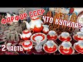 АНТИКВАРНЫЙ МАГАЗИН НА МИНСКОЙ. ПОВЕЗЛО!!! ЧТО КУПИЛА? ФАРФОР СССР. АНТИКВАРИАТ. ВЕЩИ СССР. ПОСУДА.