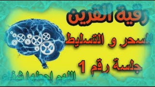 رقية سحر القرين الجلسه الأولى قويه بفضل الله