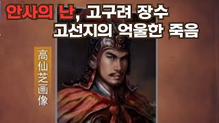 안사의 난 / 고선지 / 안록산 / 당 현종 / 양귀비 / 가서한 / 안병국 교수