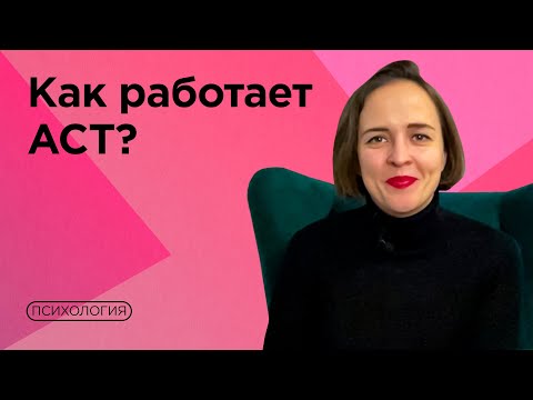 Терапия принятия и ответственности / Как применять к себе и клиентам?