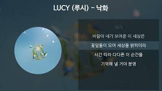 LUCY (루시) - 낙화 [가사/Lyrics]