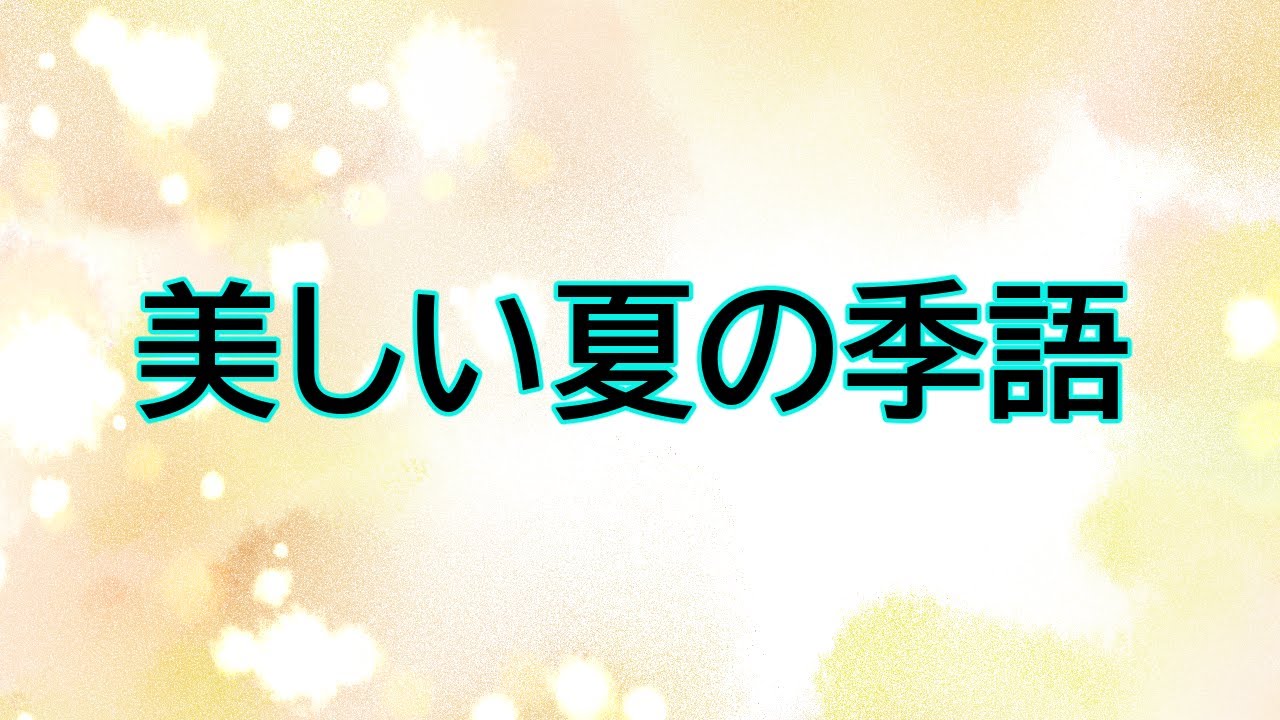 夏 の 風 季語