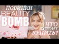 НЕОДНОЗНАЧНЫЕ новинки BEAUTY BOMB | Хочется нового...