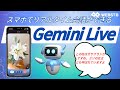 【リアルタイム会話できるGemini Live！】スマホカメラや画面共有して相談できるGemini Liveの使い方 #webst8