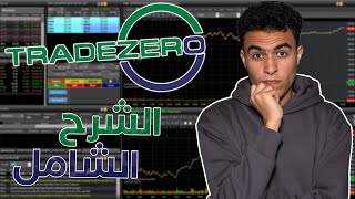 ZeroPro الشرح الشامل لمنصة تريد زيرو للتداول على الاسهم من الصفر