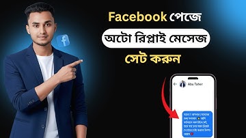 ফেসবুকে অটো রিপ্লে অপশন চালু করবো কিভাবে | how to set auto reply on facebook page
