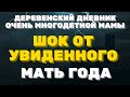 ДЕРЕВЕНСКИЙ ДНЕВНИК очень многодетной мамы / Мать героиня /шок от увиденного, мать года