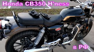 Купил новый Honda CB350 H'ness (Honda GB350) #Honda #CB350 #GB350