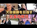 ジム100店舗作る社長の一日 