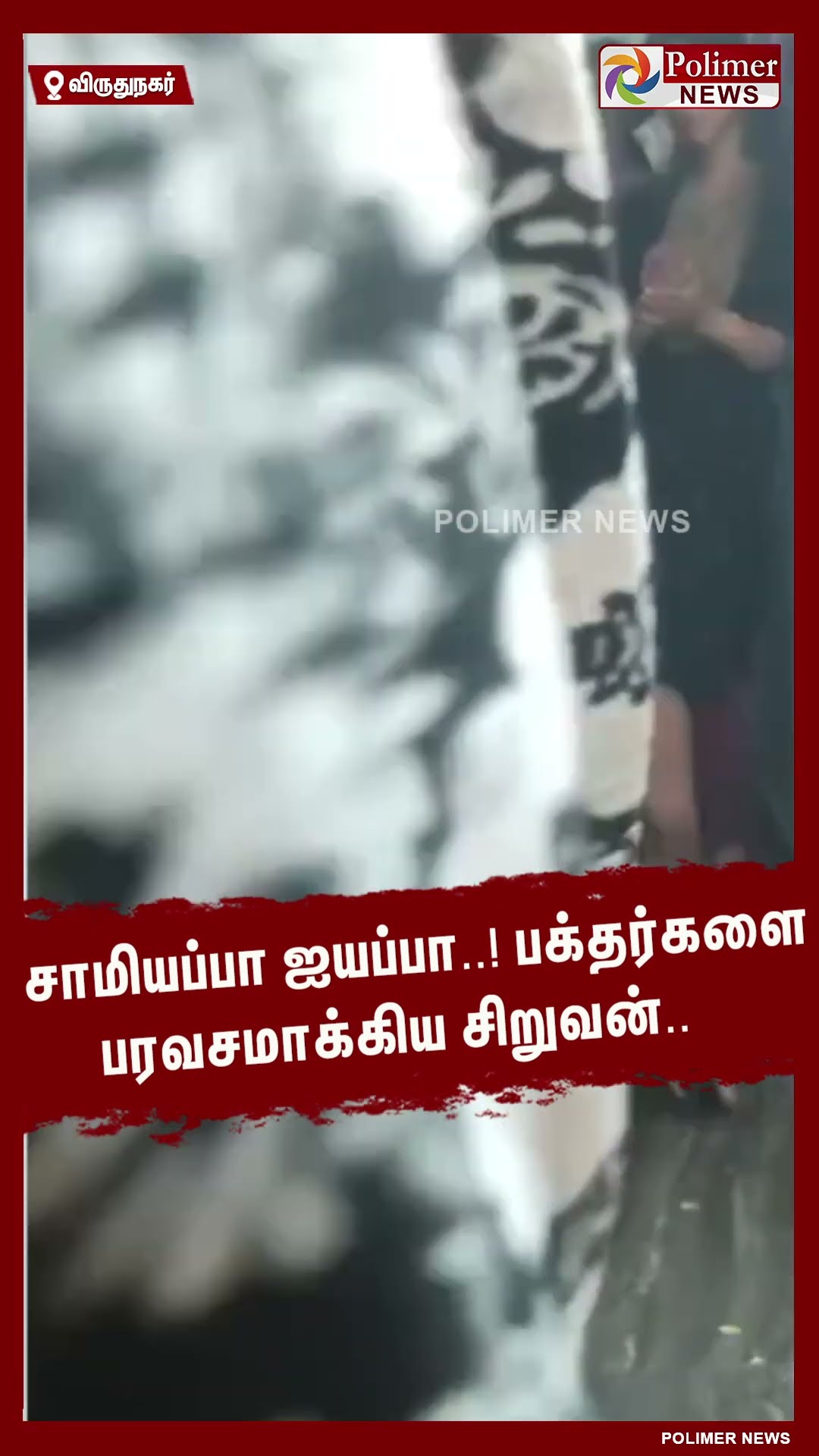 சாமியப்பா ஐயப்பா..!! பக்தர்களை பரவசமாக்கிய சிறுவன்..#shorts