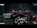 افتح لي الباب يا شاويش فكين فكين مزر احمد شيكو ـ اسلام كبونجا ـ توزيع حوده حنتيره 2026 ترند