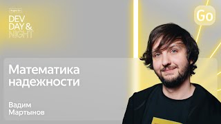 Математика надежности / Яндекс Go Dev Day&Night