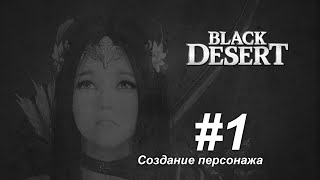 Black Desert #1 Создание персонажа (JP)