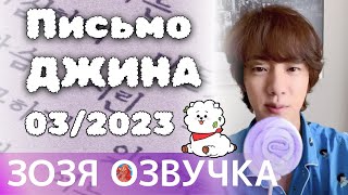 [Озвучка Зозя] Message from Jin : Mar 2023 💌 Сообщение от Джина: март 2023 г. 💌 НА РУССКОМ
