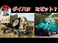 ダイハツミゼットにそっくりの装甲車「ブッフェル」【弾丸デスマーチ】【ゆっくり解説】