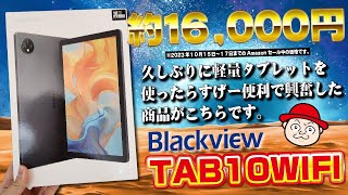 軽くて安いタブレット！tab10wifiでゲームのリモートしたらかなり良かったのでリモート専用のタブレットにしました。【クーポン有】【BlackView】