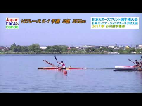 2017年日本カヌースプリント選手権大会 107レース K-1 予選 3組　500ｍ