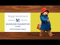 Ведмедик Паддінгтон малює - автор Майкл Бонд