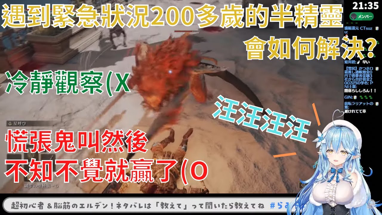 【HoloLive雪花ラミィ/雪花菈米】看看200多歲的半精靈要如何解決危機!!!菈米 : 汪汪汪汪