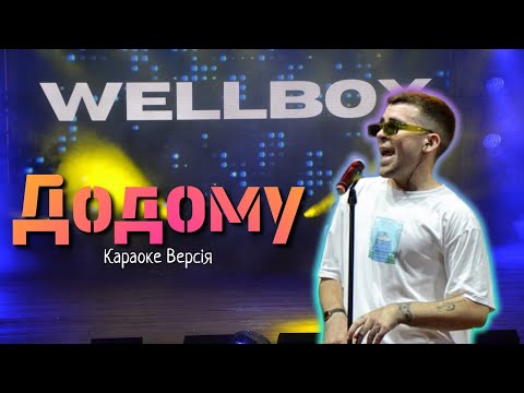 Wellboy - Додому (Караоке версія)