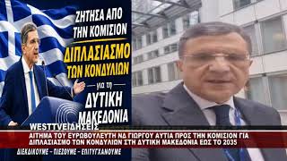 Γιωργος Αυτιας Ευρωβουλευτης Νδ - Διπλασιασμο Κονδυλιων Για Τη Δυτικη Μακεδονια