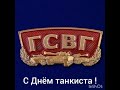 Всем танкистам Советской Армии ! С Праздником, броня !