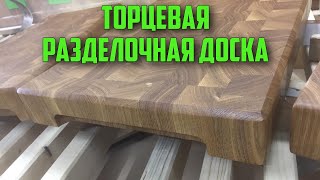 Изготовление торцевой разделочной доски! Как это сделано.