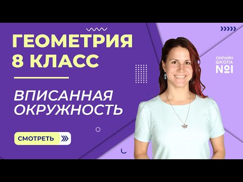 Вписанная окружность. Видеоурок 21. Геометрия 8 класс