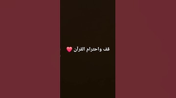 #تلاوات_جميلة #اكسبلور #المصحف #quran #لايك #الرحمن #قرآن #راحة_نفسية