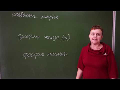 8 класс. Кислоты и соли. Составление формул солей по валентности.