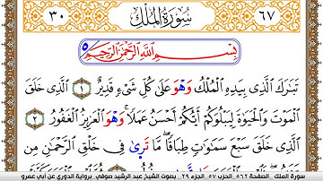 سورة الملك مكتوبة عبد الرشيد صوفي برواية الدوري عن ابن عمرو