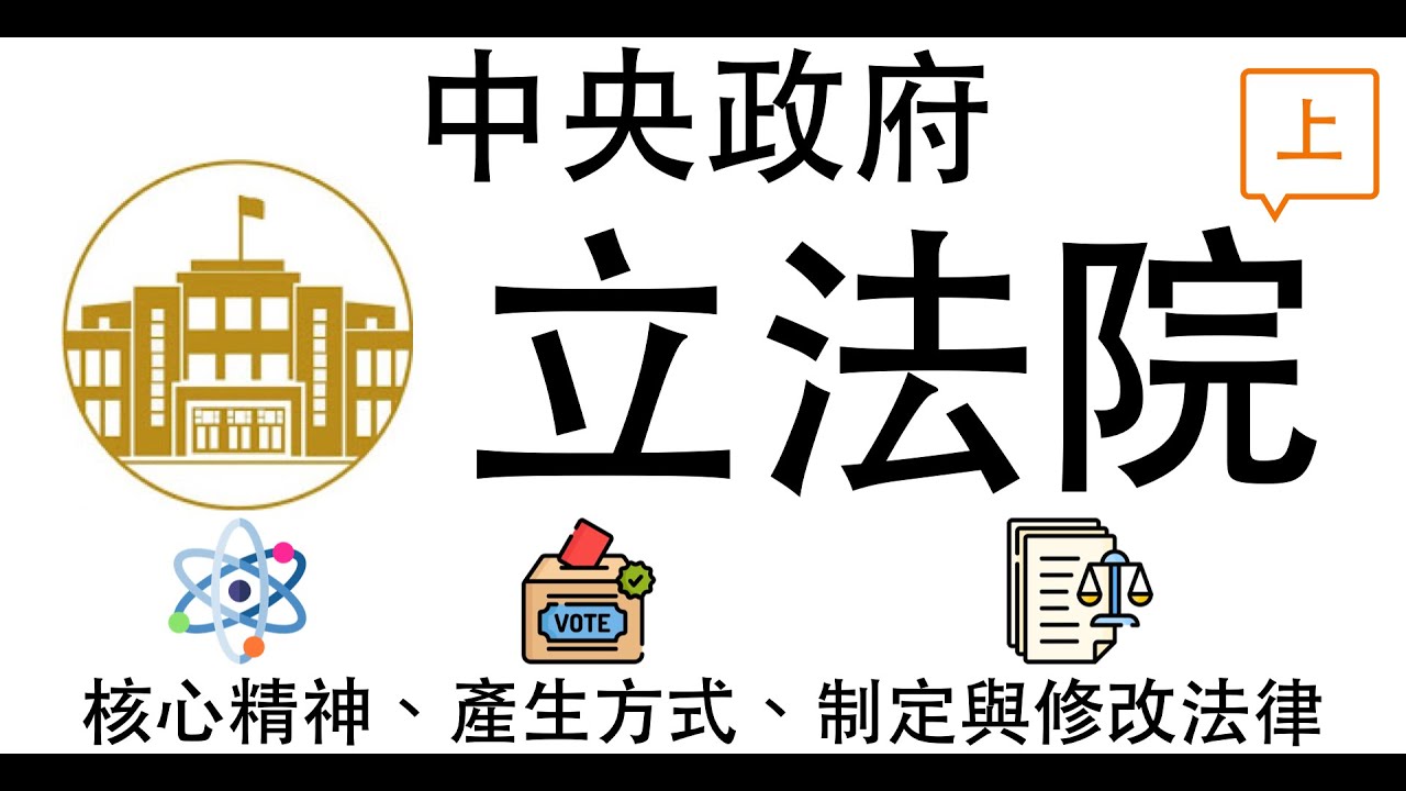 【公民叮新課綱】中央政府2-立法院(上) 新課綱048 核心精神、產生方式、制定與修改法律
