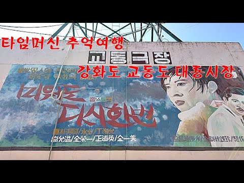 #인천강화도여행 #대룡시장 #추억여행    인천 강화도 여행 교동도 대룡시장