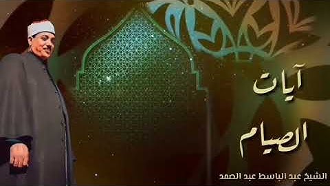 تلاوة ستوديو عام 1950 للشيخ عبدالباسط عبدالصمد -آيات الصيام.