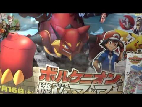 ポケモン・ザ・ムービーXY＆Z「ボルケニオンと機巧（からくり）のマギアナ」　巨大POP2 【Pokémon】