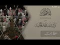 المصحف المرتل ١٤٤٥هـ سورة يس للقارئ راشد الحليبة  
