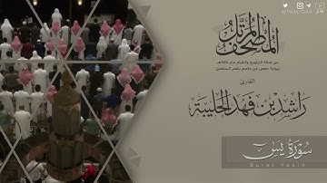 المصحف المرتل ١٤٤٥هـ | سورة يس للقارئ راشد الحليبة | Surat Yasin
