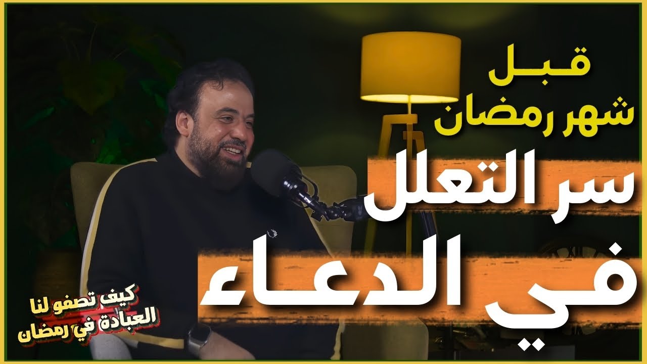 قبل #شهر_رمضان | سر التعلل في #الدعاء | الشيخ #وجدان_العلي