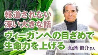 人生100歳時代をどう生きる？ 船瀬俊介さん 『ヴィーガン革命』 