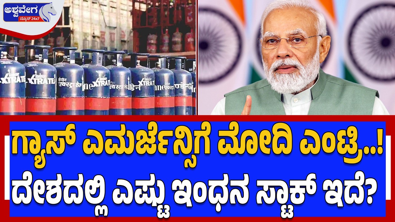 🔴ಗ್ಯಾಸ್‌ ಎಮರ್ಜೆನ್ಸಿಗೆ ಮೋದಿ ಎಂಟ್ರಿ..! ದೇಶದಲ್ಲಿ ಎಷ್ಟು ಇಂಧನ ಸ್ಟಾಕ್‌ ಇದೆ? |  Gas Emergency in India!