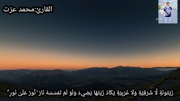 إبداع القارئ الشاب محمد عزت من سورة النور❤️