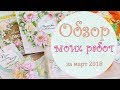 Обзор работ за март/открытки, коробочки, цветы/скрапбукинг/ overview scrapbooking card