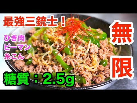 【無限レシピ】お箸が止まらない！「ひき肉とピーマンの糸こん炒め」【低糖質】diabetes low carbohydrate recipe