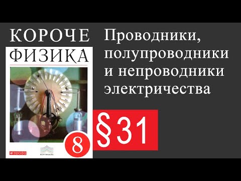 Физика 8 класс. §31 Проводники, полупроводники и непроводники электричества