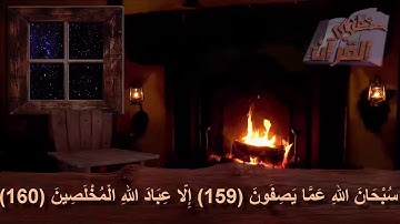سورة الصّافّات _  الآية  _  159 + 160