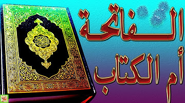 سورة الحمد و الشكر || فاتحة الكتاب و فاتحة كل خير، أم القرآن : الراقية و المنجية